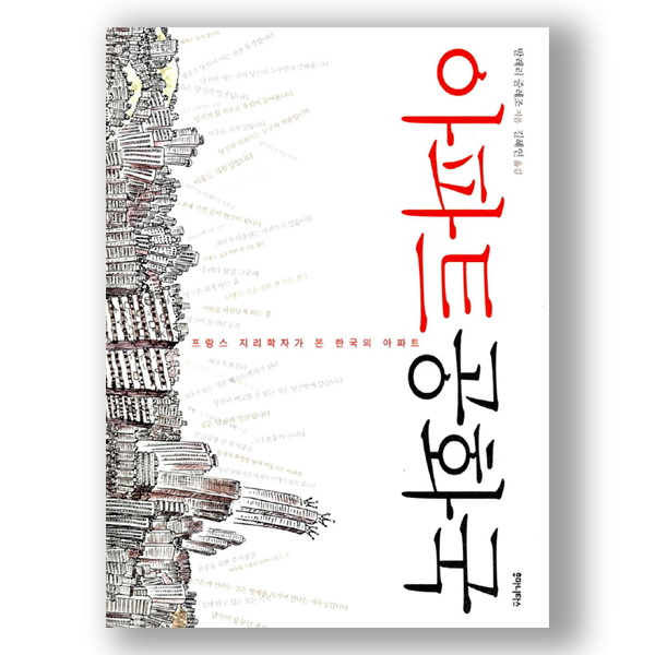 아파트공화국 발레리 줄레조 지음 길혜연 옮김 프랑스 지리학자가 본 한국의 아파트 후마니타스 