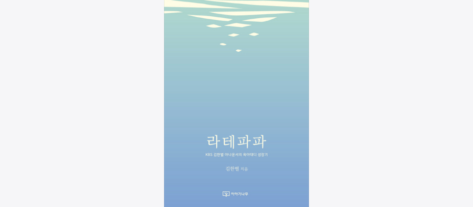도서 라테파파 표지