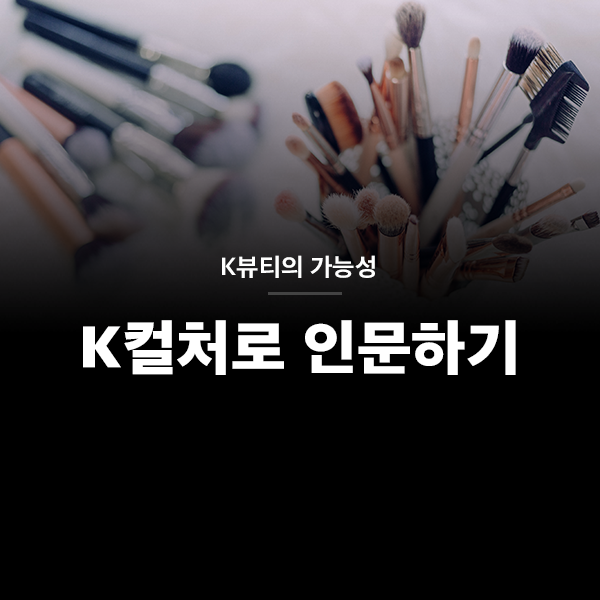 k컬처로 인문하기