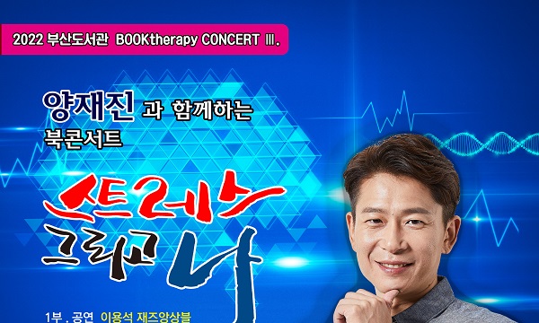 재즈와 함께 하는 양재진 북콘서트