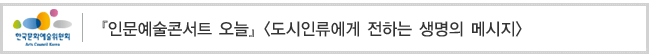 『인문예술콘서트 오늘』 <도시인류에게 전하는 생명의 메시지>