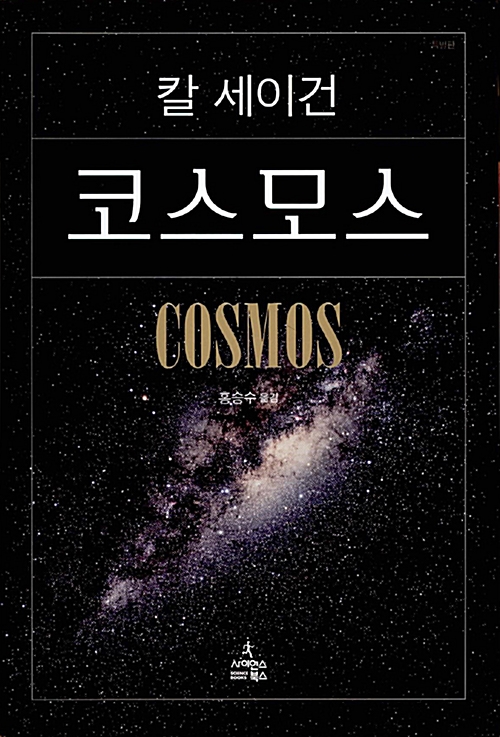 책 표지 : 칼 세이건 코스모스 COSMOS 홍승수 옮김 사이언스 북스  