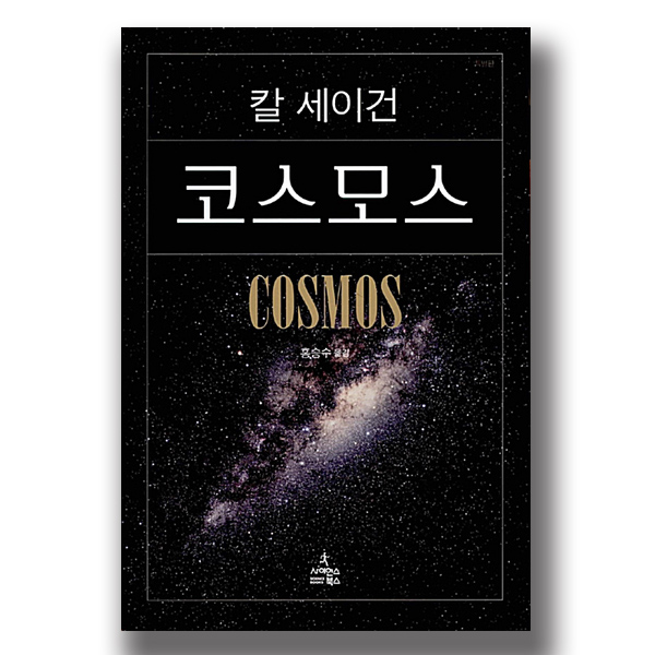 책 표지 : 칼 세이건 코스모스 COSMOS 홍승수 옮김 사이언스 북스  