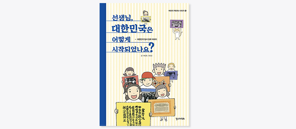 선생님 대한민국은 어떻게 시작되었나요? -대한민국 임시 정부 이야기 어린이 책도둑 시리즈⑤ 글 배성호, 최인당 철수와영희