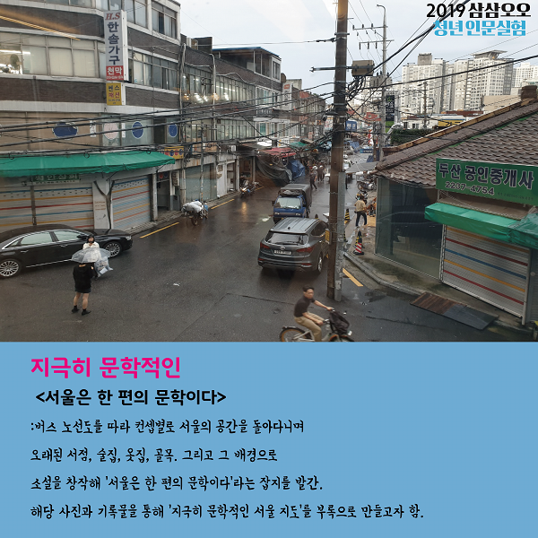 지극히 문학적인, 서울은 한 편의 문학이다