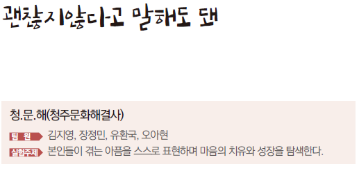 괜찮지않다고 말해도 돼 청문해(청주문화해결사) 팀원 김지영, 장정민, 유환국, 오아현 실험주제 본인들이 겪는 아픔을 스스로 표현하며 마음의 치유와 성장을 탐색한다