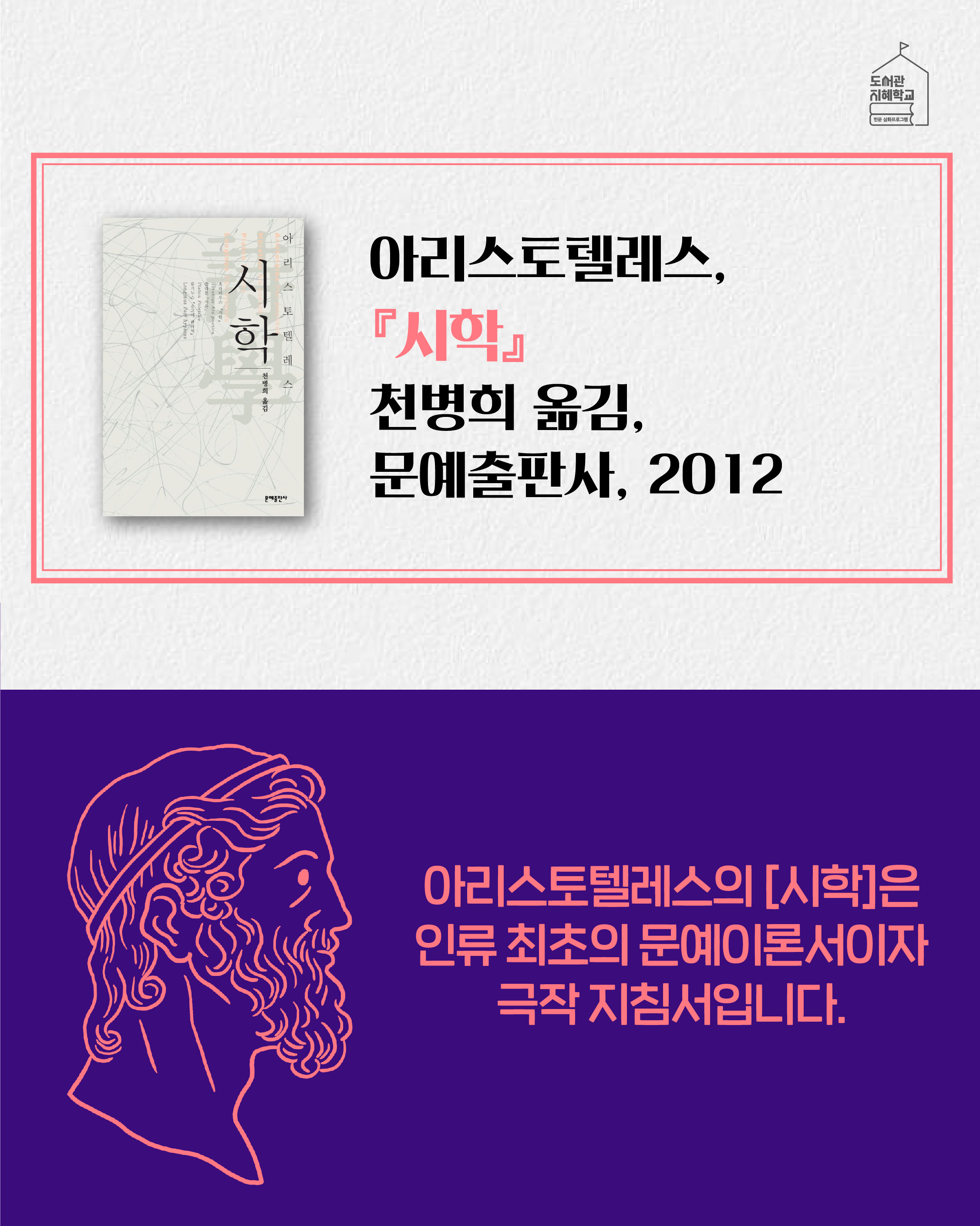 시학 아리스토텔리스, 천병희 옮김, 문예출판사, 2012. 아리스토텔레스의 시학은 인류 최초의 문예이론서이자 극작 지침서입니다.