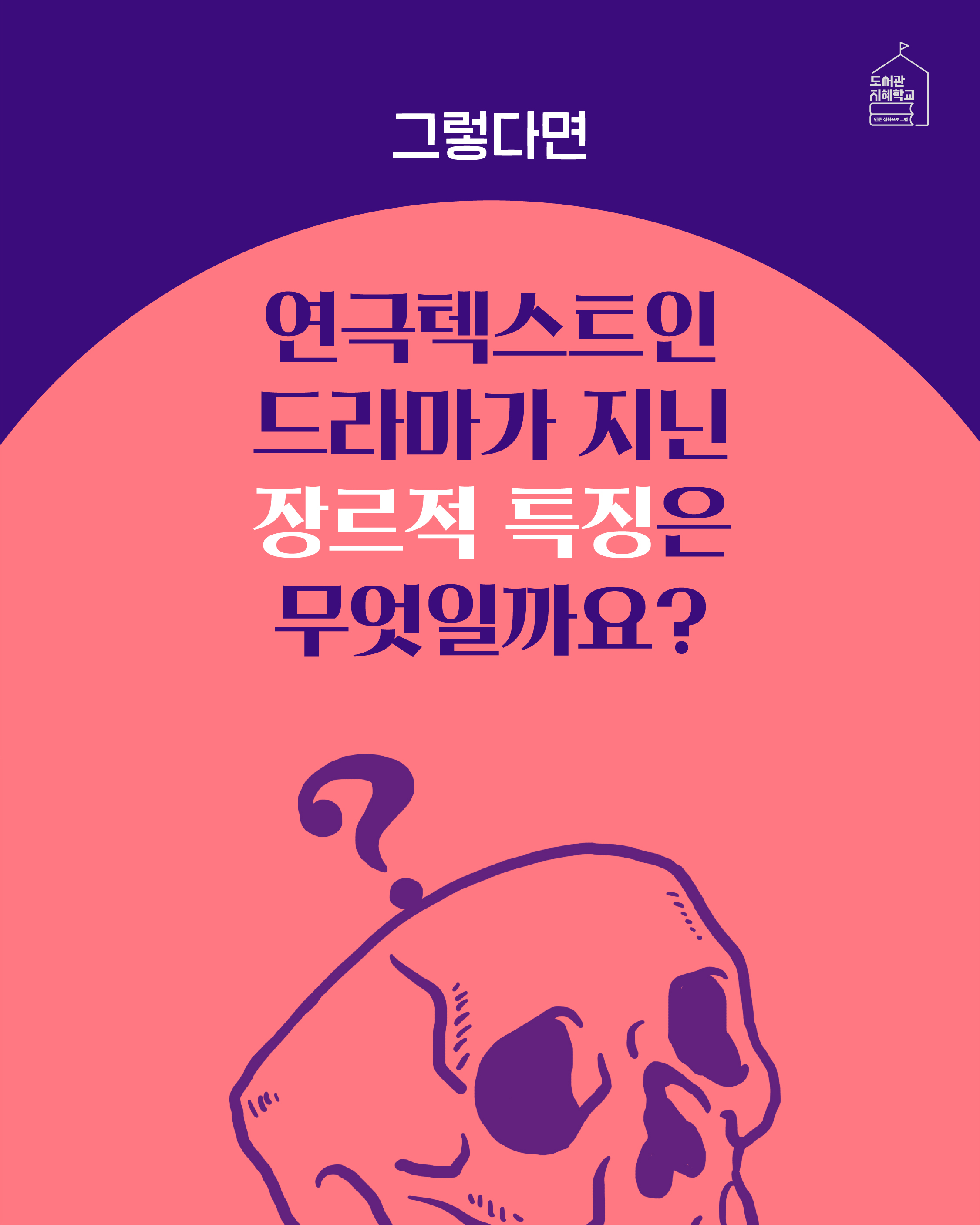 그렇다면 연극텍스트인 드라마가 지닌 장르적 특징은 무엇일까요?