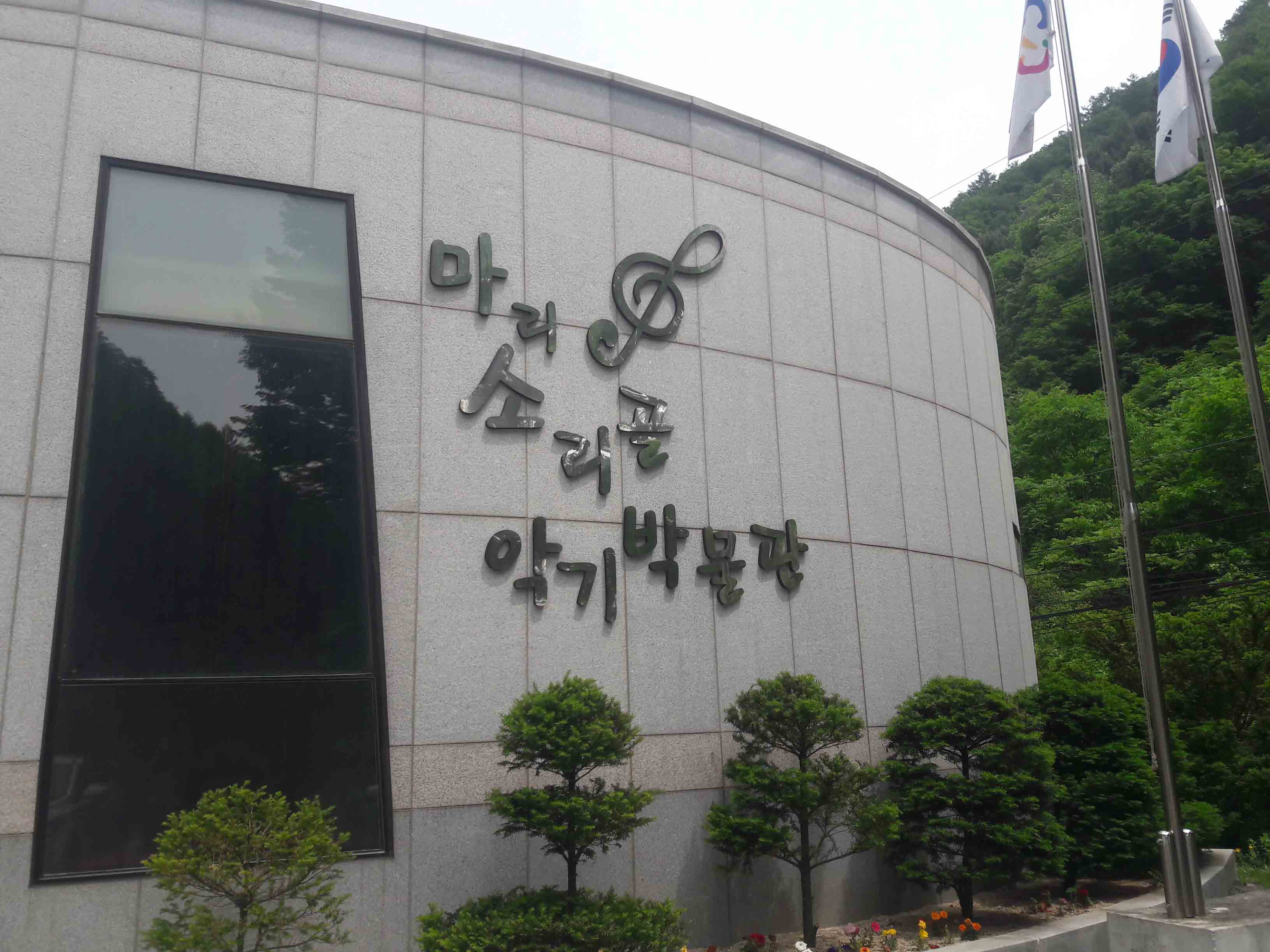 마리소리골 악기박물관 