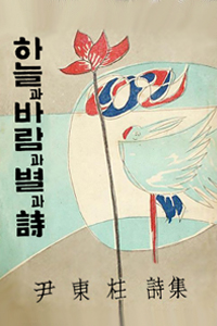 최근 다시 옛 책의 외형으로 출간되어 돌풍을 일으킨 윤동주의 시집  『하늘과 바람과 별과 시』
