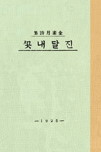 역시 초판본 오리지널 디자인을 채택해  화제를 모으고 있는 김소월의 『진달래꽃』 