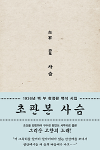역시 향수를 불러 일으키는 형태로  다시 출간된 백석의 『사슴』