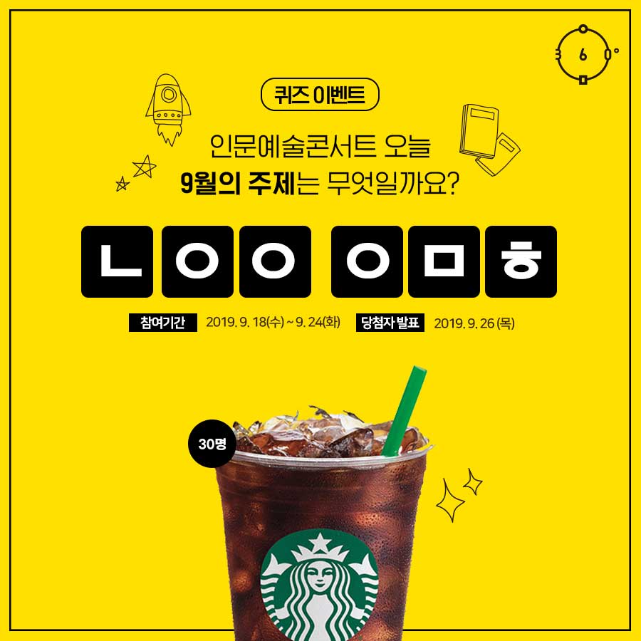 퀴즈 이벤트 인문예술콘서트 오늘 9월의 주제는 무엇일까요? ㄴㅇㅇ ㅇㅁㅎ  참여기간 2019.9.18(수) ~ 9.24(화) 당첨자발표 2019.9.26(목)