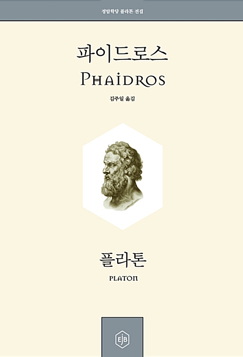 정암학당 플라톤 전집 파이드로스 PHAIDROS 김주일 옮김 플라톤 PLATON EJB