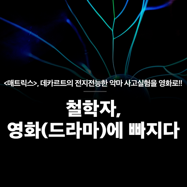철학자, 영화(드라마)에 빠지다