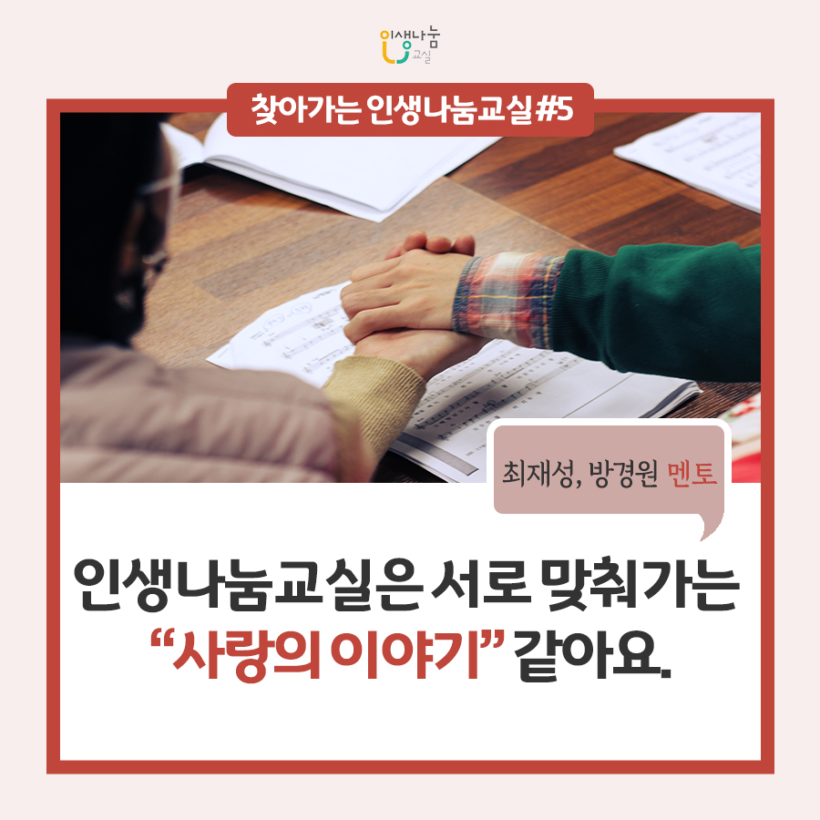 인생나눔교실, 찾아가는 인생나눔교실#5, 최재성, 방경원 멘토, 인생나눔교실은 서로 맞춰가는 