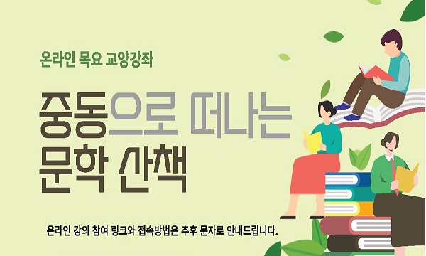 중동으로 떠나는 문학 산책