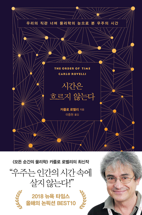 시간은 흐르지 않는다 책표지 / 문구 : 우리의 직관 너머 물리학으로 본 우주의 시간 카를로 로벨리 지음 이중원 옮김 모든 순간의 물리학 카를로 로벨리의 최신작 