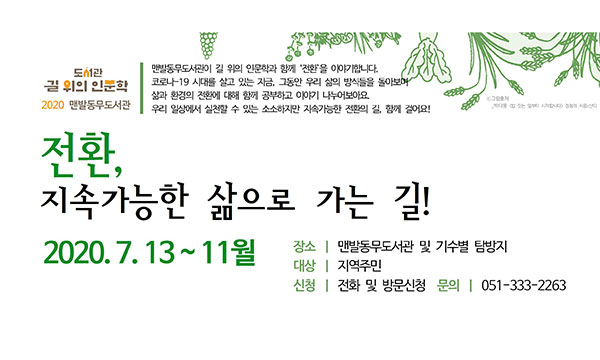 전환, 지속가능한 삶으로 가는 길!
