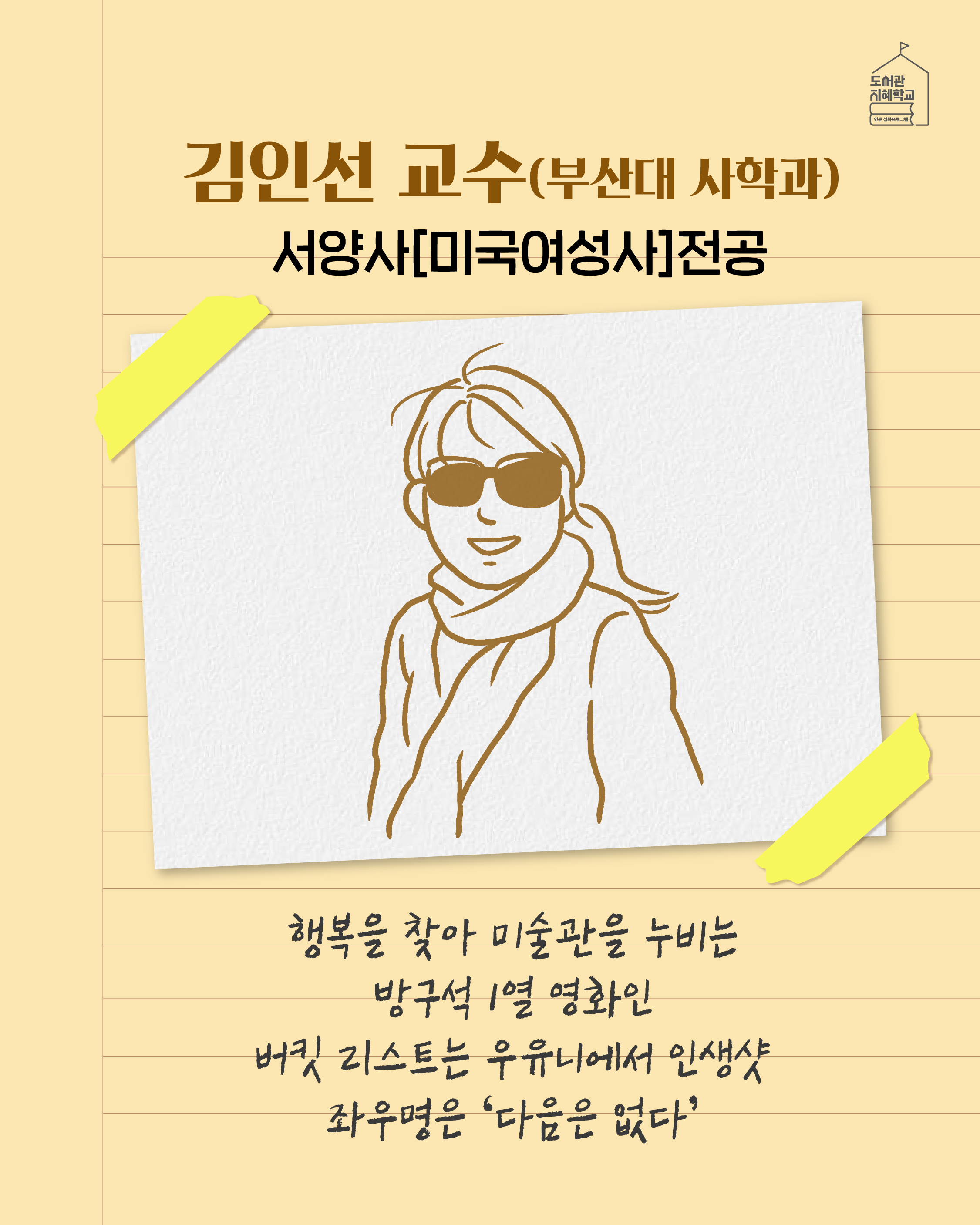 김인선 교수(부산대 사학과) 서양사[미국여성사]전공 