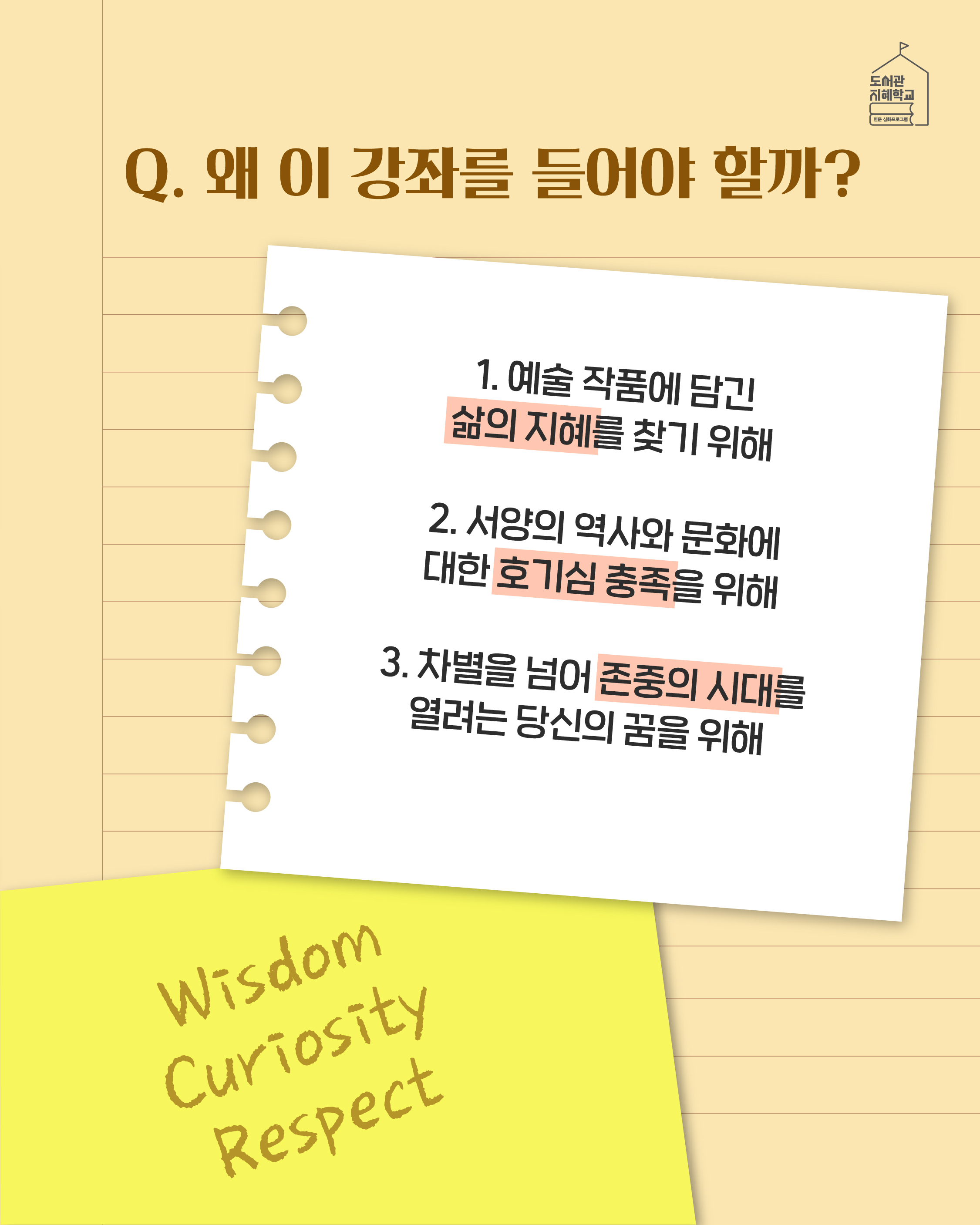 Q. 왜 이 강좌를 들어야 할까? 1. 예술 작품에 담긴 삶의 지혜를 찾기 위해 2. 서양의 역사와 문화에 대한 호기심 충족을 위해 3. 차별을 넘어 존중의 시대를 열려는 당신의 꿈을 위해