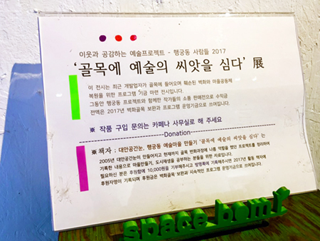 ‘골목에 예술 씨앗을 심다’展