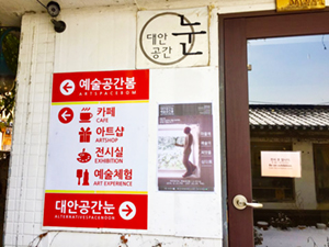 예술공간 봄으로 가는 안내판