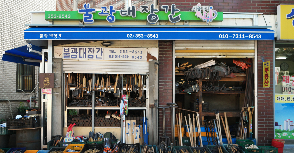 불광대장간 외부