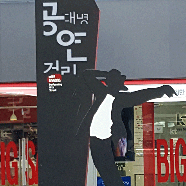 대명 공연 거리 