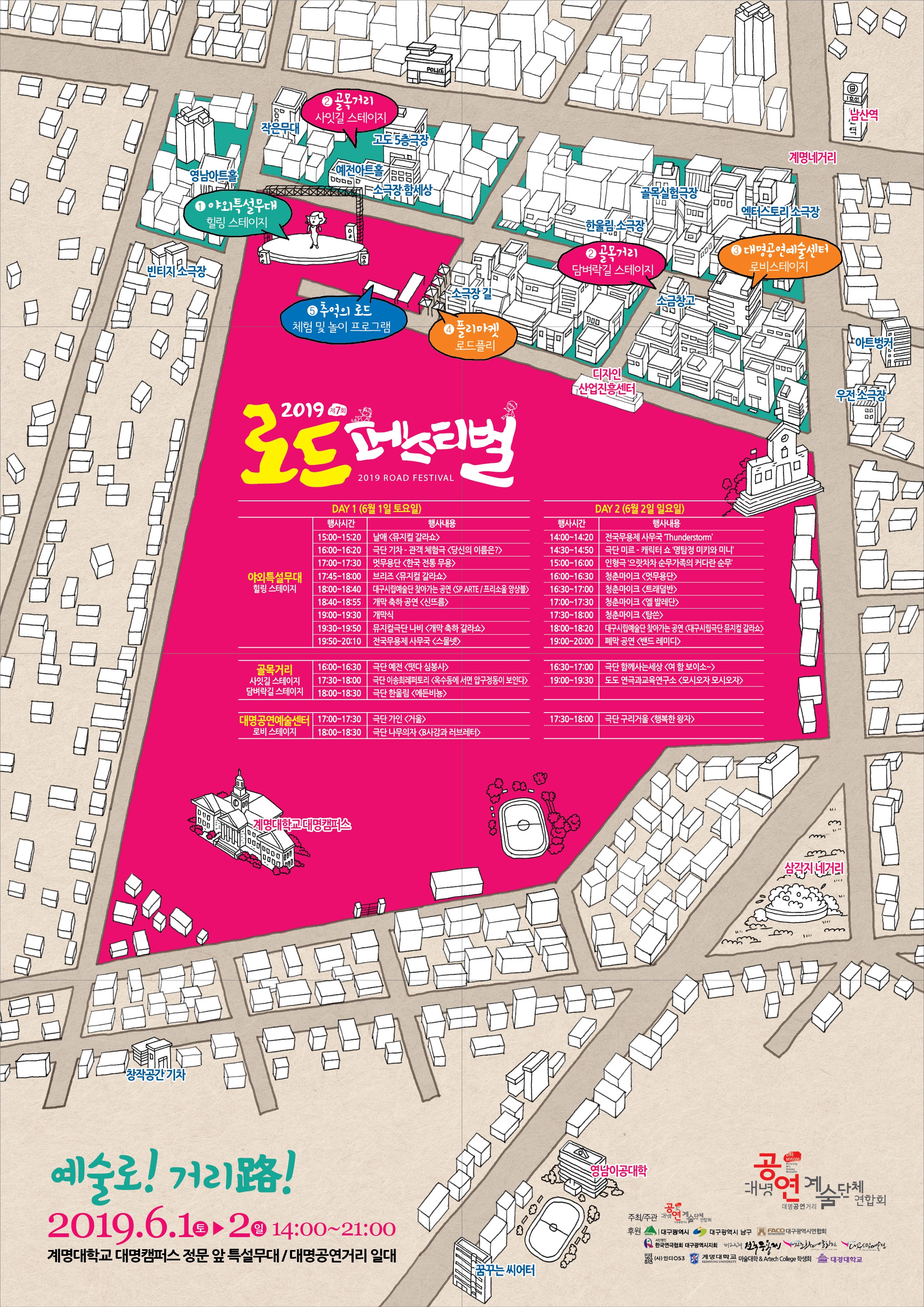 2019 로드 페스티벌 예술로! 거리로! 2019.6.1~2 14:00~21:00 계명대학교 대명캠퍼스 정문 앞 특설무대 / 대명공연거리 일대 