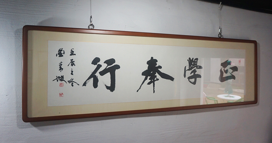 ‘정학행봉(正學奉行 바르게 배워서 올바르게 행동하라)’