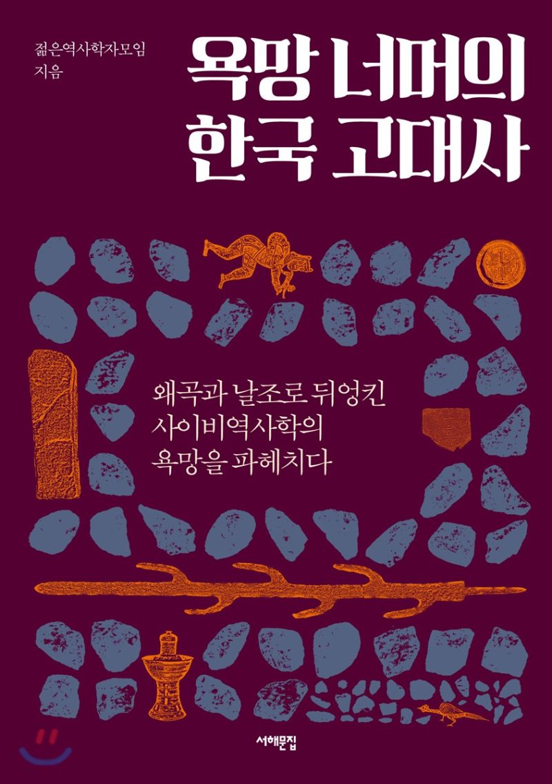 젊은역사학자모임 지음 욕망 너머의 한국 고대사 왜곡과 날조로 뒤엉킨 사이비역사학의 욕망을 파헤치다 서해문집