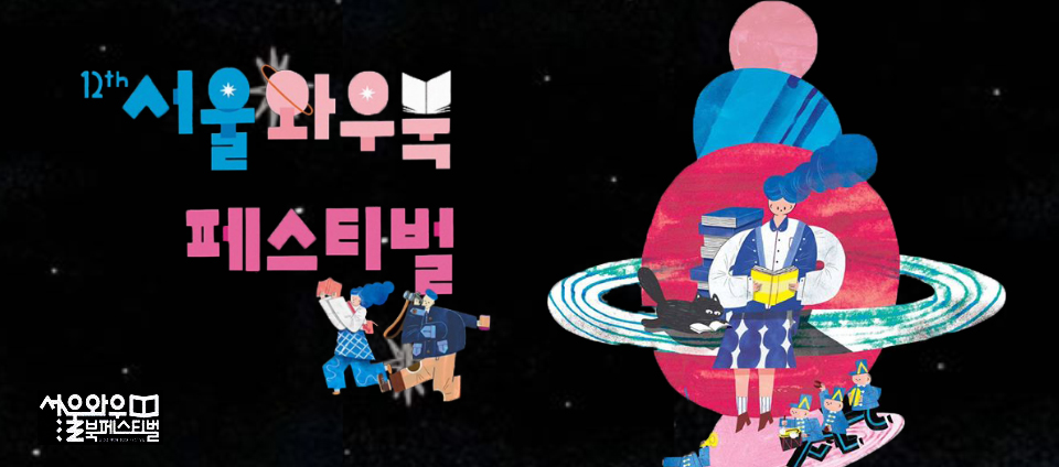 view_con_제12회서울와우북페스티벌_960x424