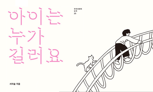 아이는 누가 길러요