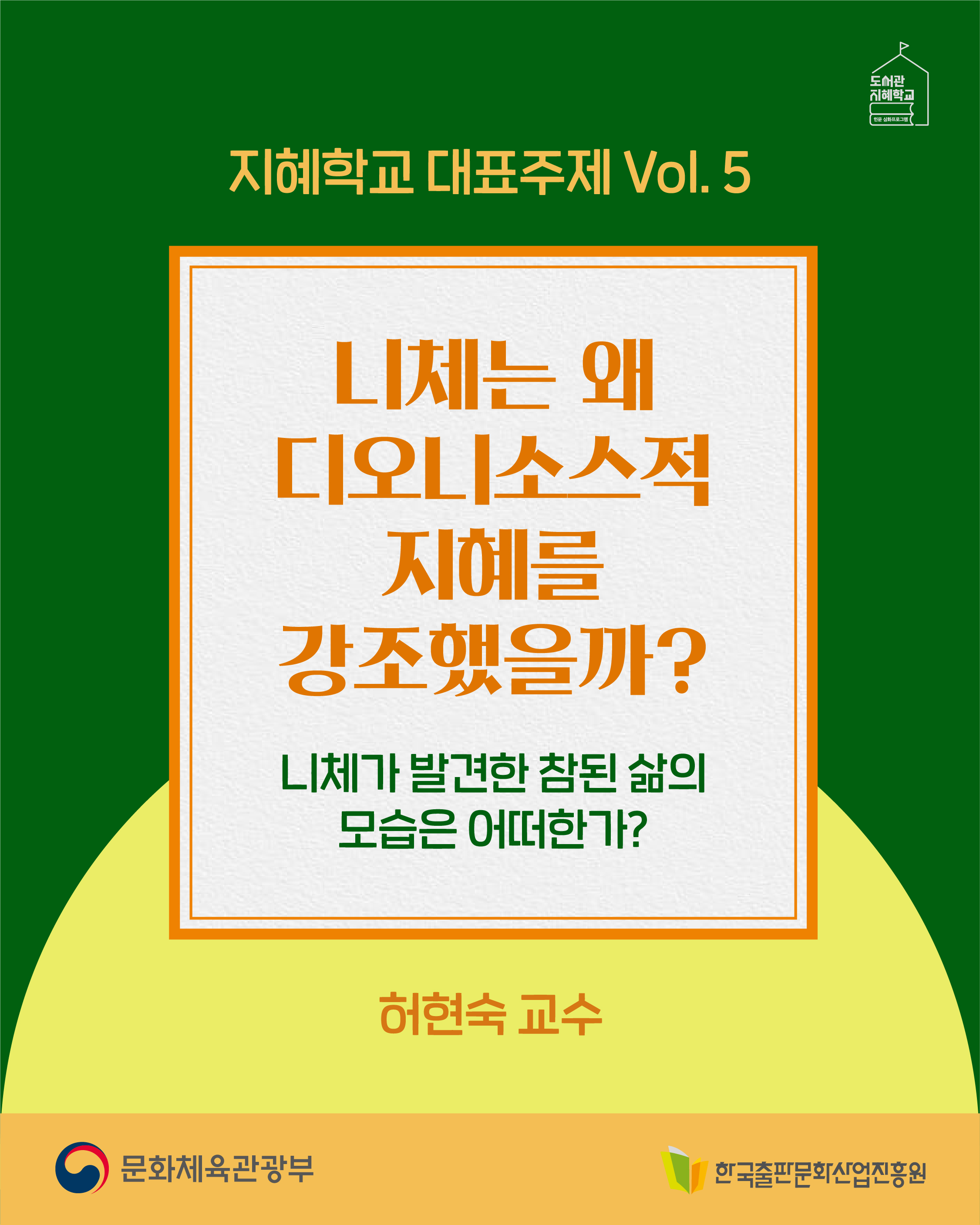 지혜학교 : 니체는 왜 디오니소스적 지혜를 강조했을까? 니체가 발견한 참된 삶의 모습은 어떠한가? 허현숙 교수