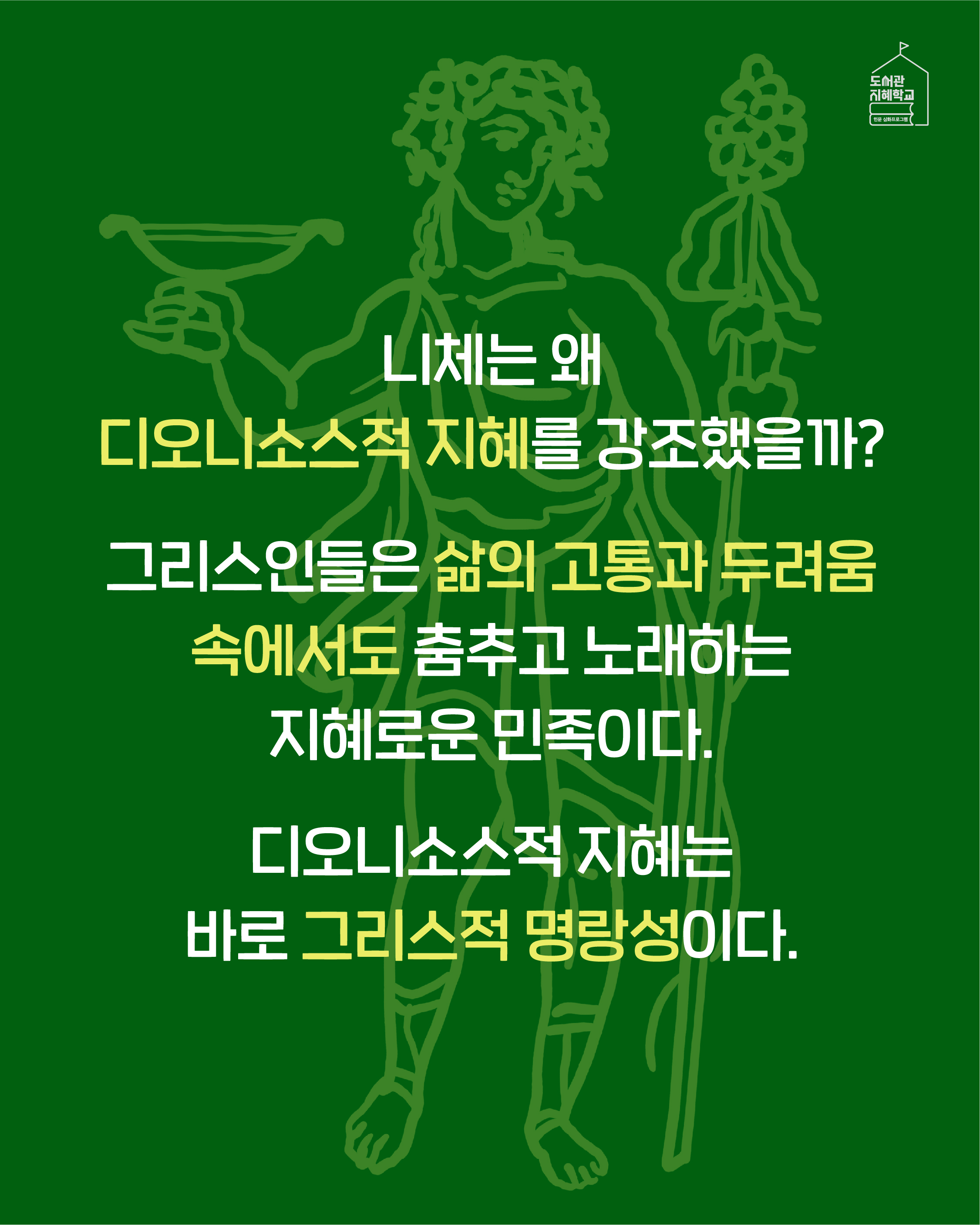 니체는 왜 디오니소스적 지혜를 강조했을까? 그리스인들은 삶의 고통과 두려움 속에서도 춤추고 노래하는 지혜로운 민족이다. 디오니소스적 지혜는 바로 그리스적 명랑성이다.