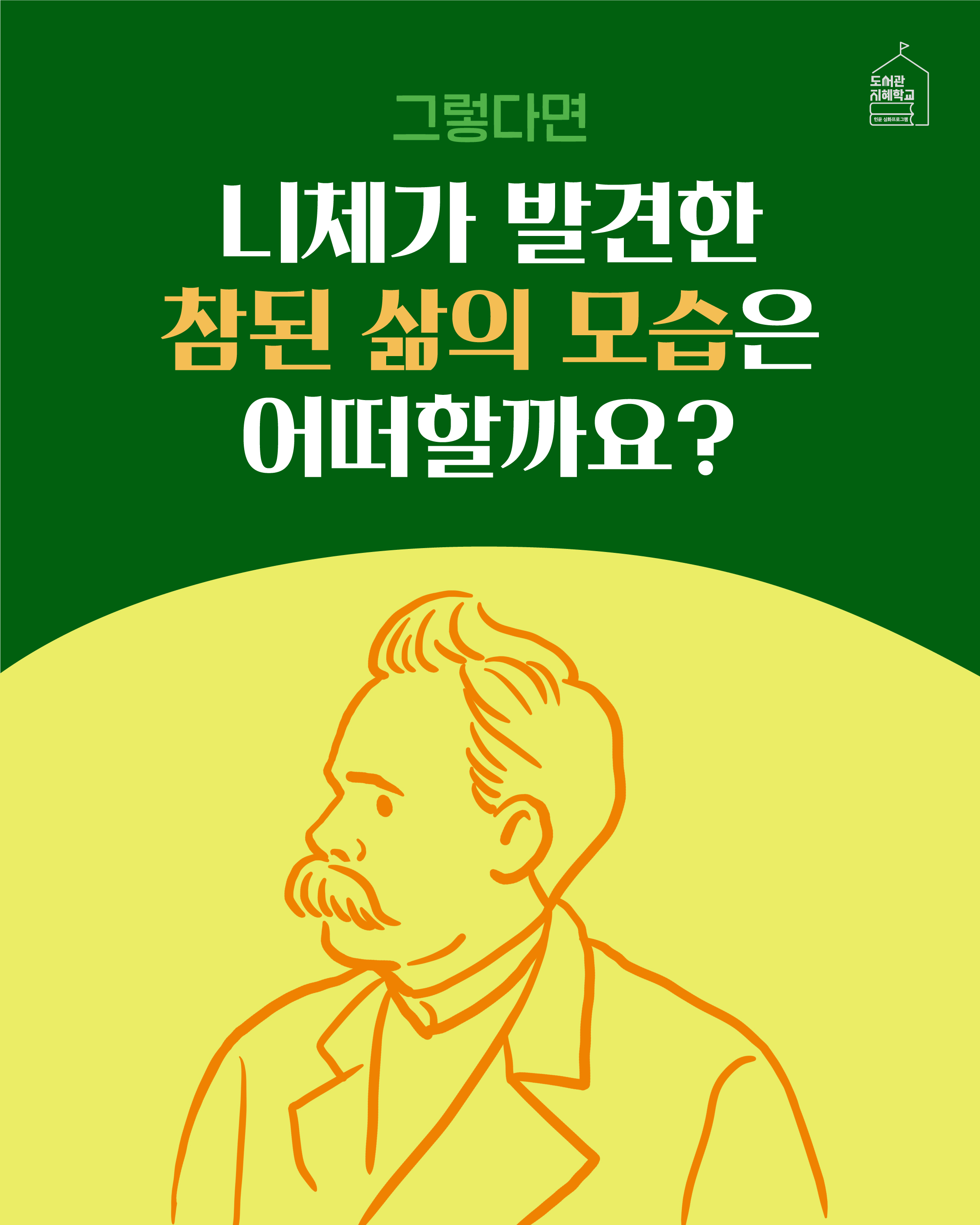그렇다면 니체가 발견한 참된 삶의 모습은 어떠할까요?