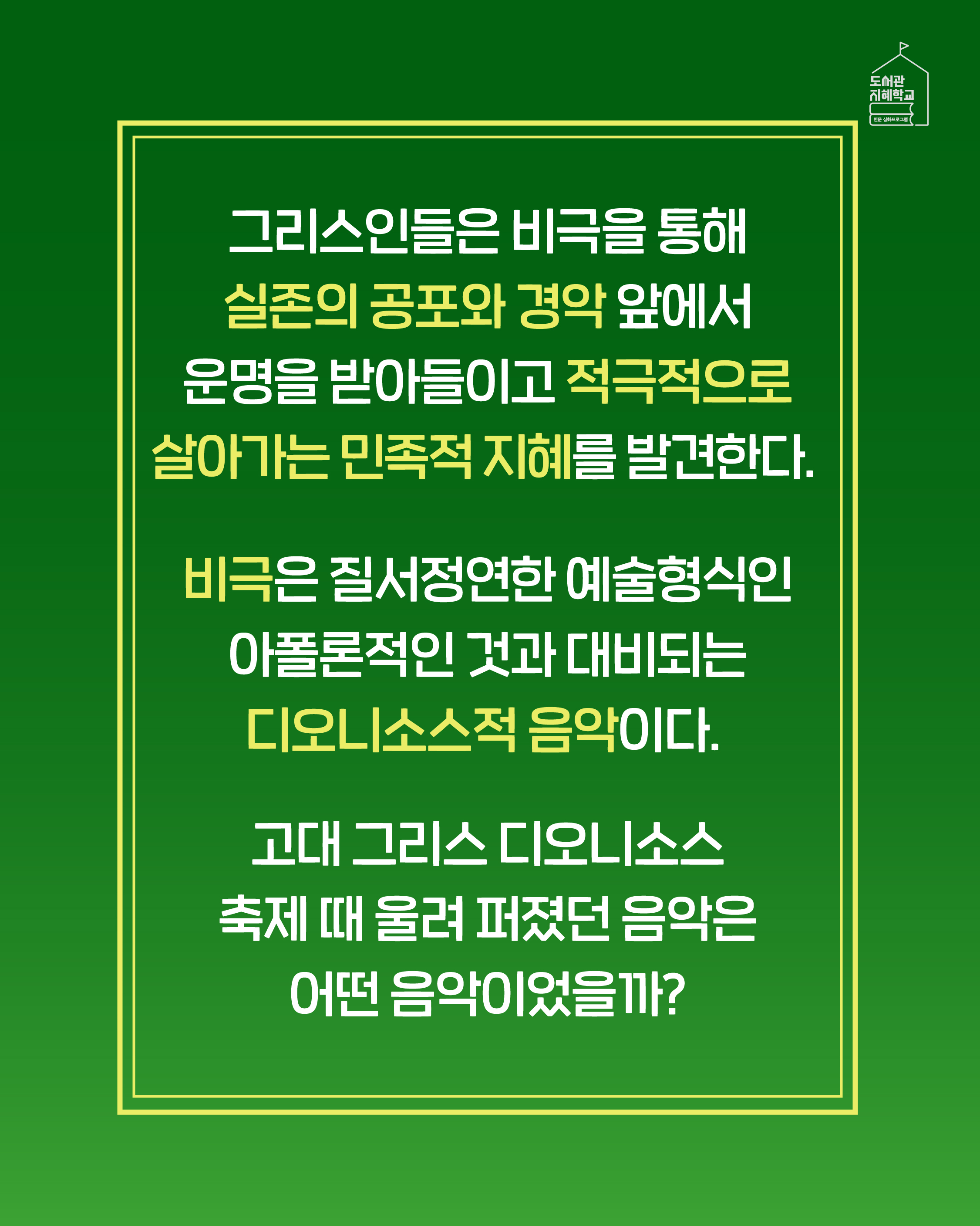 그리스인들은 비극을 통해 실존의 공포와 경악 앞에서 운명을 받아들이고 적극적으로 살아가는 민족적 지혜를 발견한다. 비극은 질서정연한 예술형식인 아폴론적인 것과 대비되는 디오니소스적 음악이다. 고대 그리스 디오니소스 축제 때 울려 퍼졌던 음악은 어떤 음악이었을까?