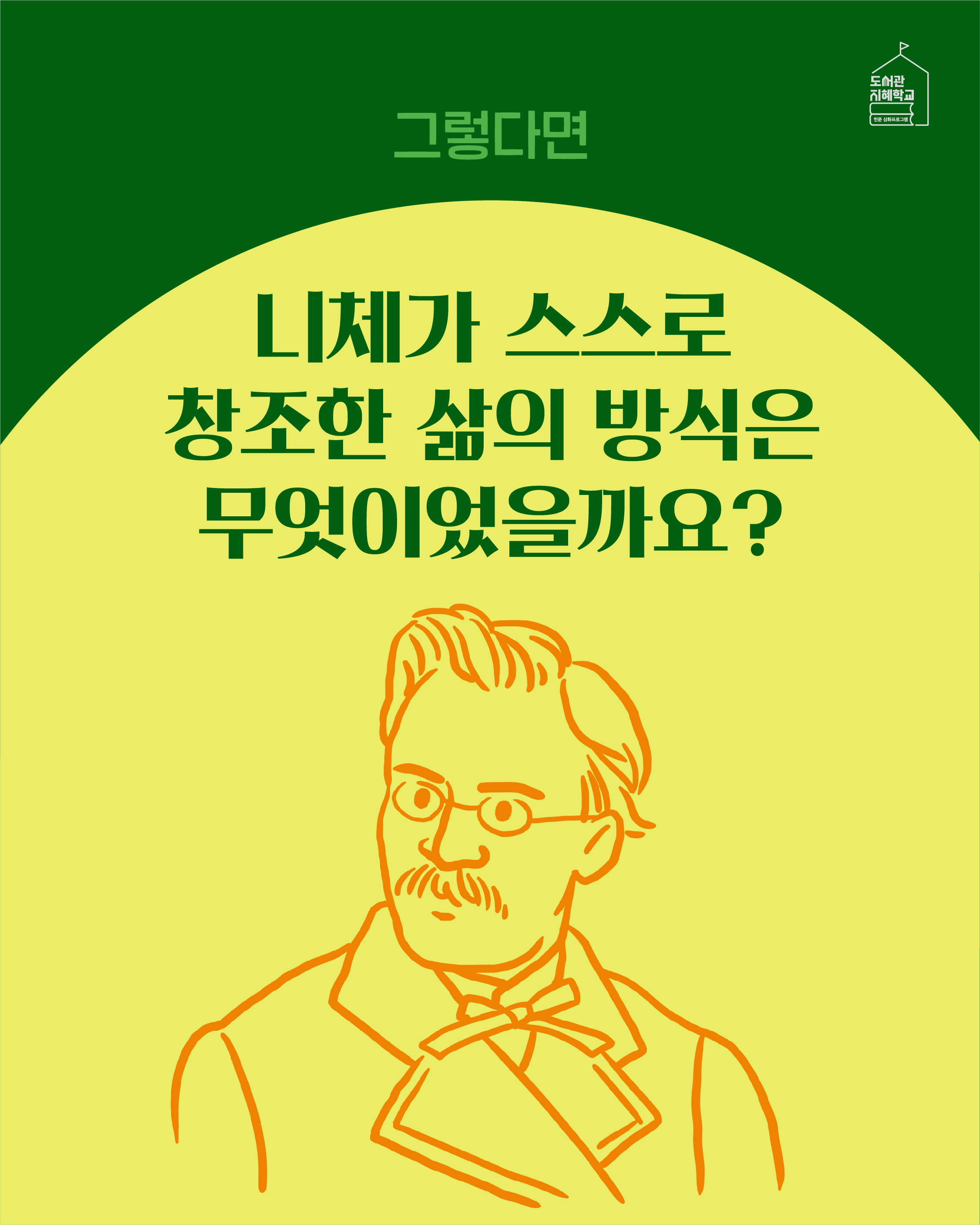 그렇다면 니체가 스스로 창조한 삶의 방식은 무엇이었을까요?