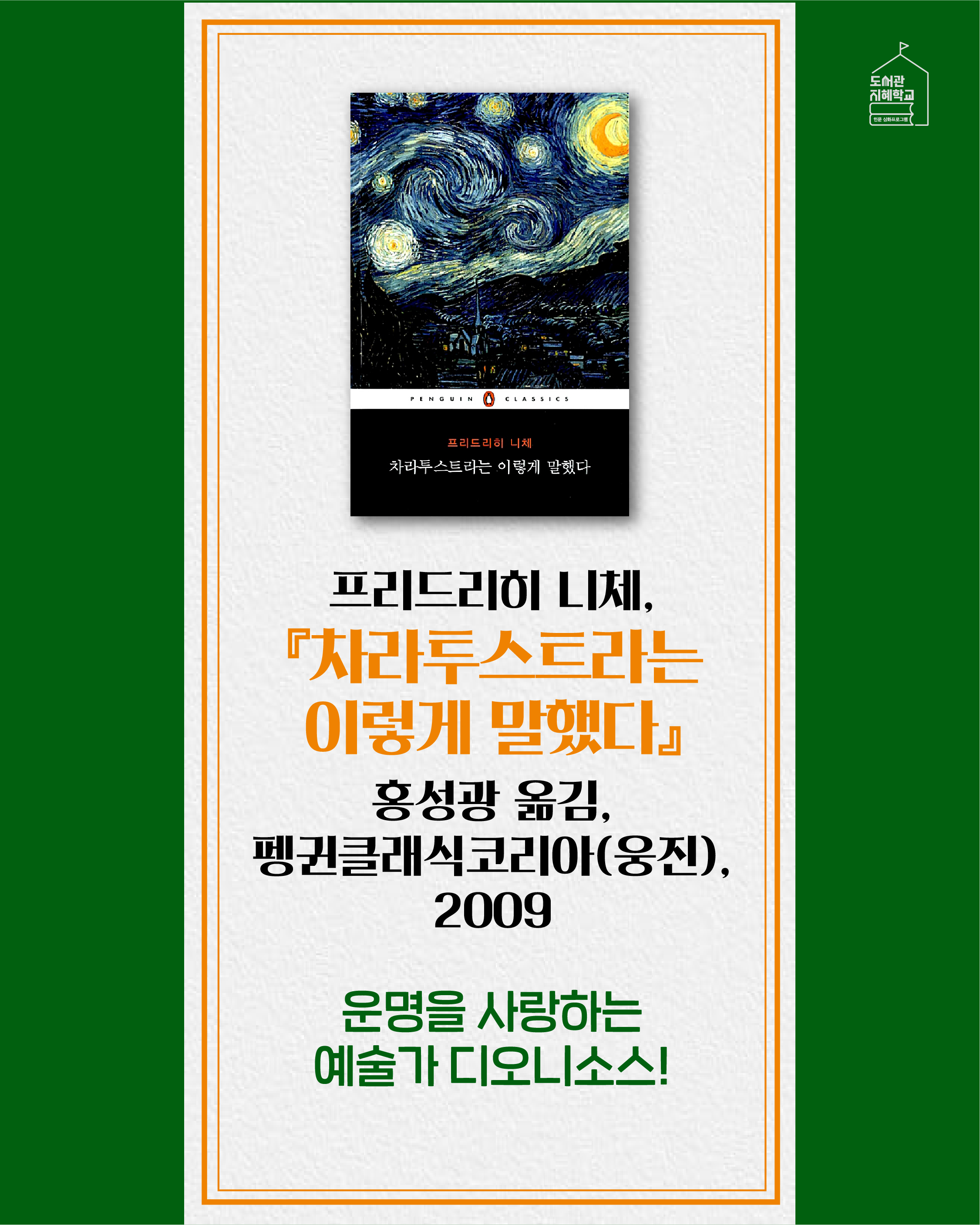 차라투스트라는 이렇게 말했다 프리드리히 니체, 홍성광 옮김, 펭귄클래식코리아(웅진), 2009. 운명을 사랑하는 예술가 디오니소스!