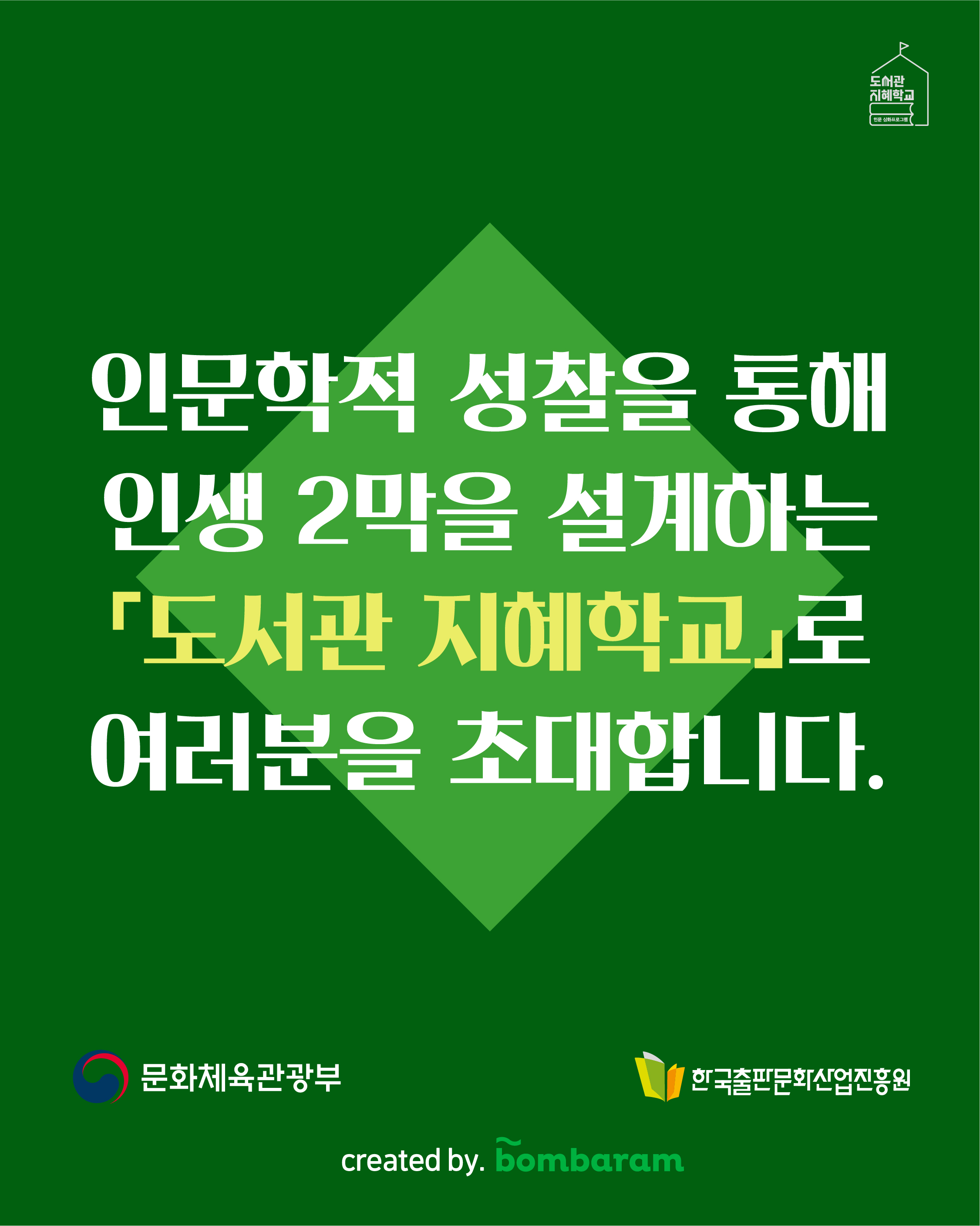 인문학적 성찰을 통해 인생 2막을 설계하는 '도서관 지혜학교'로 여러분을 초대합니다. 주최 : 문화체육관광부, 주관: 한국출판문화산업진흥원, created by. bombaram