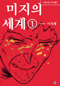 미지의 세계1- 이자혜 책 표지