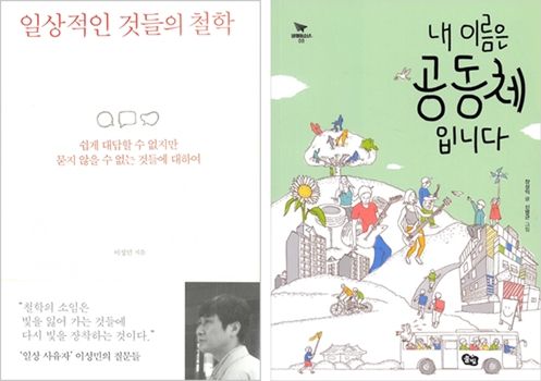 책표지 : 일상적인 것들의 철학』, 이성민, 바다출판사 / 책표지 : 『내 이름은 공동체입니다』, 장성익 글 · 신병근 그림, 풀빛