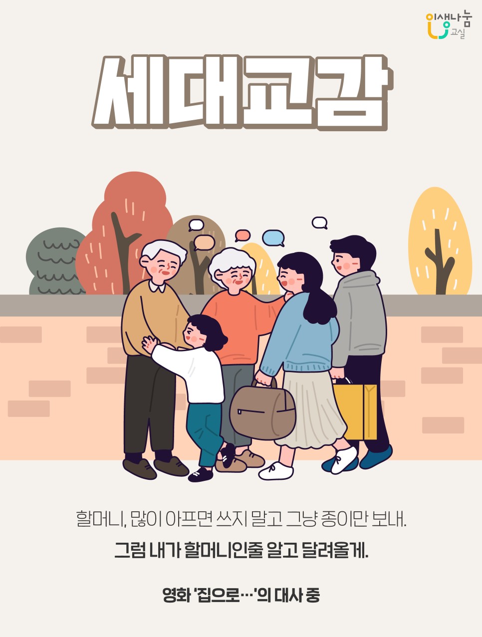 인생나눔교실, 세대교감, 할머니, 많이 아프면 쓰지 말고 그냥 종이만 보내. 그럼 내가 할머니인줄 알고 달려올게. 영화 '집으로...'의 대사 중