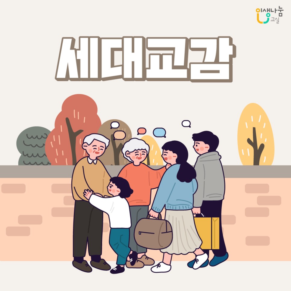 인생나눔교실, 세대교감