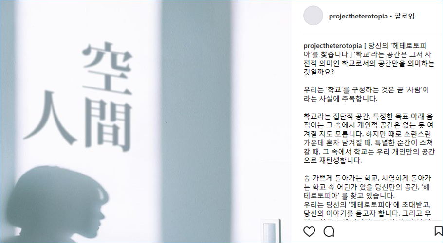 프로젝트 헤테로토피아 ‘학교’