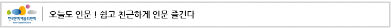 오늘도 인문! 쉽고 친근하게 인문 즐긴다