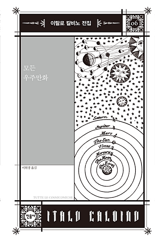 모든 우주 만화 / 표지 문구 : 이탈로 칼비노 전집 모든 우주 만화 이현경 옮김 민음사 