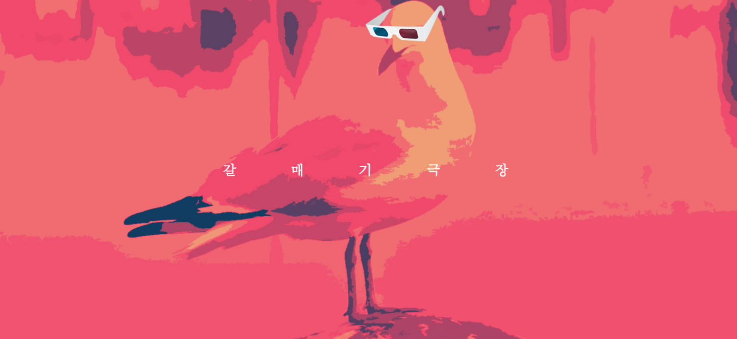 view_con_갈매기극장_982x453