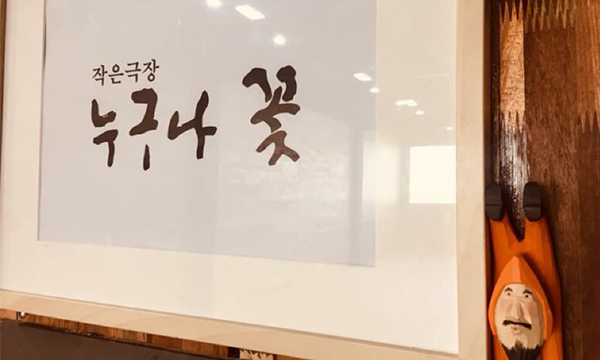 청주 작은극장 누구나꽃